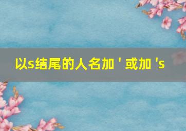 以s结尾的人名加 ' 或加 's